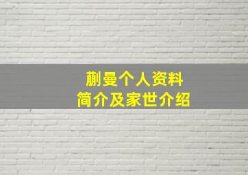 蒯曼个人资料简介及家世介绍