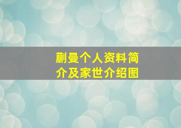 蒯曼个人资料简介及家世介绍图