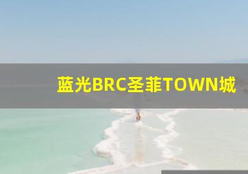 蓝光BRC圣菲TOWN城