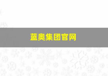 蓝奥集团官网