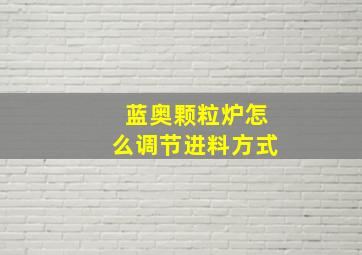 蓝奥颗粒炉怎么调节进料方式