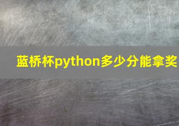 蓝桥杯python多少分能拿奖