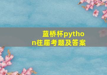 蓝桥杯python往届考题及答案