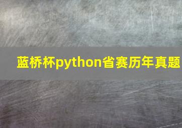 蓝桥杯python省赛历年真题