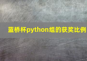 蓝桥杯python组的获奖比例