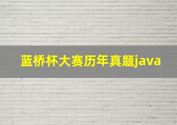 蓝桥杯大赛历年真题java