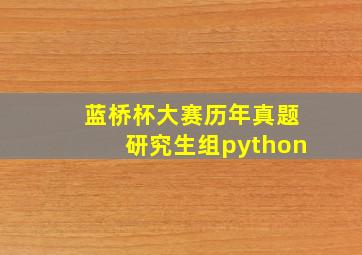 蓝桥杯大赛历年真题研究生组python