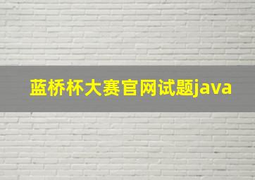 蓝桥杯大赛官网试题java