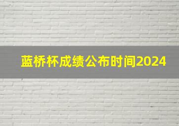 蓝桥杯成绩公布时间2024