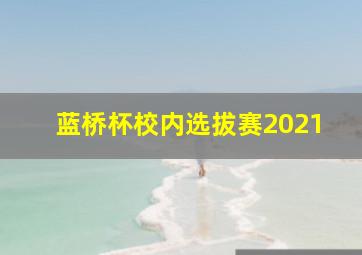 蓝桥杯校内选拔赛2021