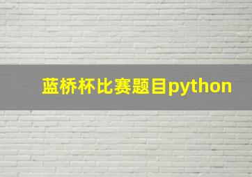 蓝桥杯比赛题目python