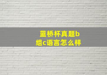 蓝桥杯真题b组c语言怎么样