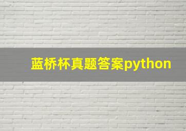 蓝桥杯真题答案python