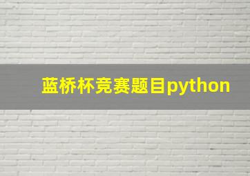 蓝桥杯竞赛题目python