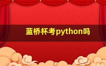 蓝桥杯考python吗