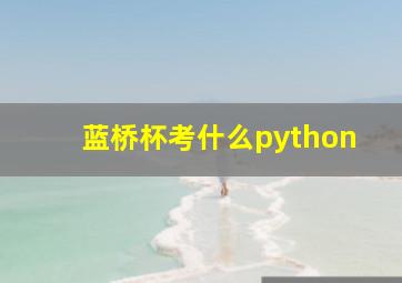 蓝桥杯考什么python