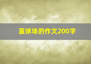 蓝球场的作文200字