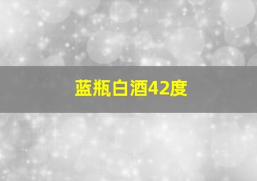 蓝瓶白酒42度