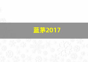 蓝茅2017