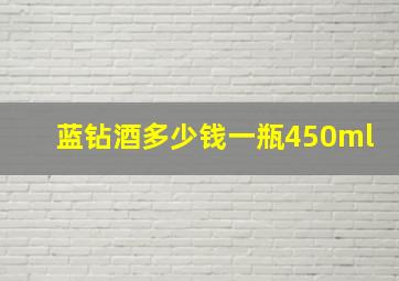 蓝钻酒多少钱一瓶450ml