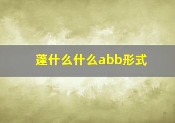 蓬什么什么abb形式