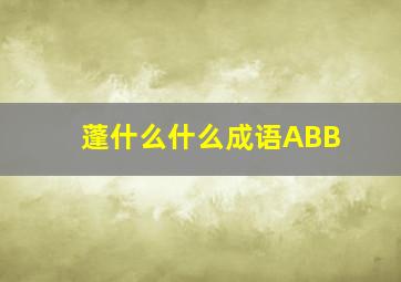 蓬什么什么成语ABB