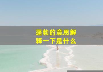 蓬勃的意思解释一下是什么