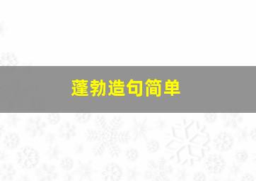 蓬勃造句简单