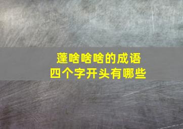 蓬啥啥啥的成语四个字开头有哪些