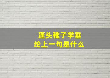 蓬头稚子学垂纶上一句是什么