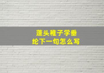 蓬头稚子学垂纶下一句怎么写