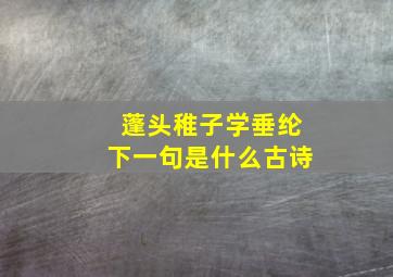 蓬头稚子学垂纶下一句是什么古诗