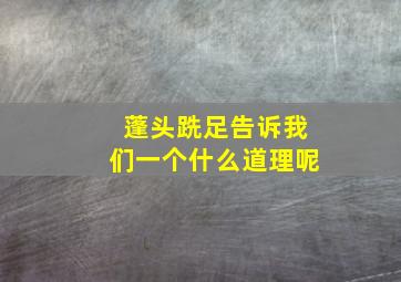 蓬头跣足告诉我们一个什么道理呢