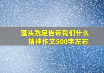 蓬头跣足告诉我们什么精神作文500字左右