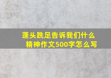 蓬头跣足告诉我们什么精神作文500字怎么写