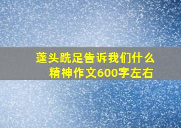 蓬头跣足告诉我们什么精神作文600字左右