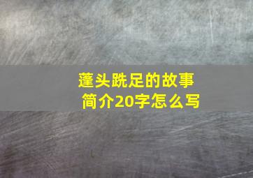 蓬头跣足的故事简介20字怎么写