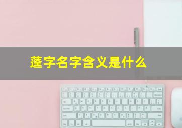 蓬字名字含义是什么