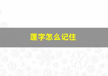 蓬字怎么记住