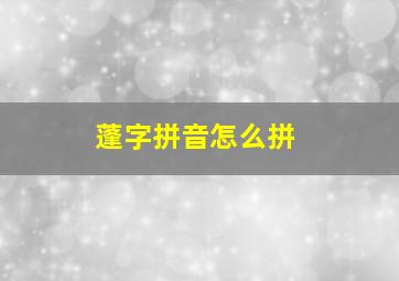 蓬字拼音怎么拼