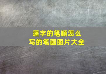 蓬字的笔顺怎么写的笔画图片大全