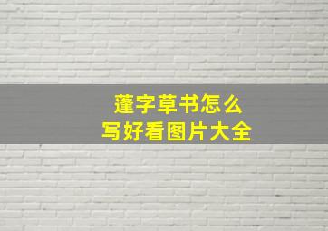 蓬字草书怎么写好看图片大全