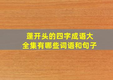 蓬开头的四字成语大全集有哪些词语和句子