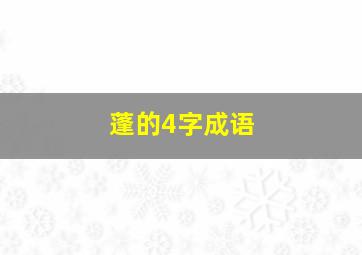 蓬的4字成语