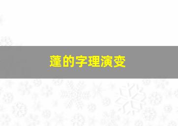 蓬的字理演变