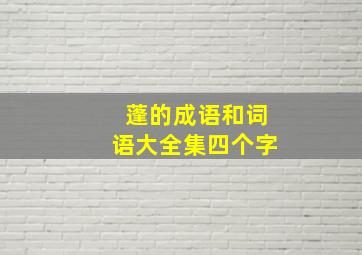 蓬的成语和词语大全集四个字