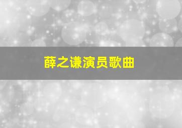 薛之谦演员歌曲