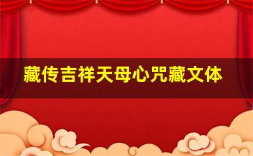 藏传吉祥天母心咒藏文体