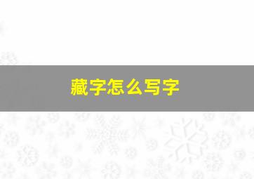 藏字怎么写字