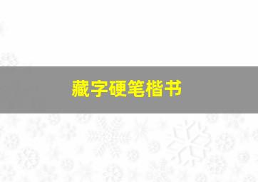 藏字硬笔楷书